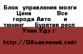 Блок  управления мозги › Цена ­ 42 000 - Все города Авто » GT и тюнинг   . Бурятия респ.,Улан-Удэ г.